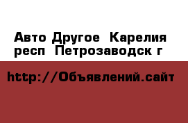 Авто Другое. Карелия респ.,Петрозаводск г.